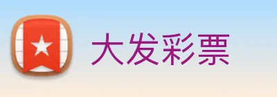 大发彩票 logo